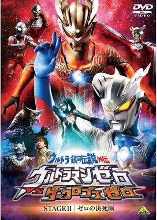 ウルトラ銀河伝説外伝 ウルトラマンゼロVSダークロプスゼロ STAGE II ゼロの決死圏のポスター