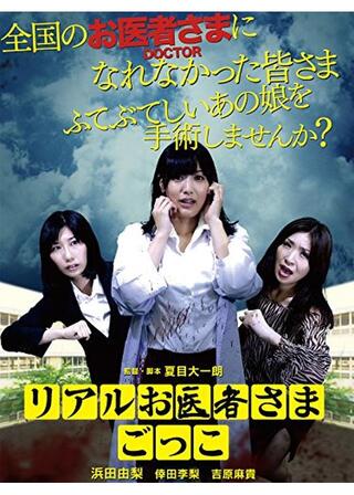 リアルお医者さまごっこのポスター