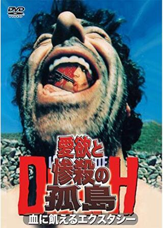 ハードアブノーマル/愛欲と惨殺の孤島/血に飢えるエクスタシー - 解説・レビュー・評価 | 映画ポップコーン