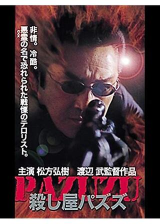 殺し屋パズズのポスター