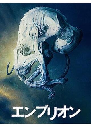 エンブリオンのポスター