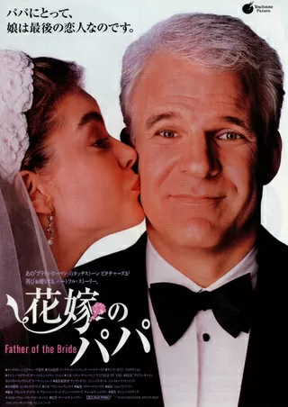 花嫁のパパのポスター