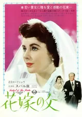 花嫁の父のポスター