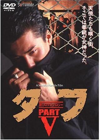 タフ PART 5 カリフォルニア 殺しのアンソロジーのポスター
