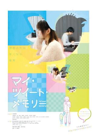 マイ・ツイート・メモリーのポスター