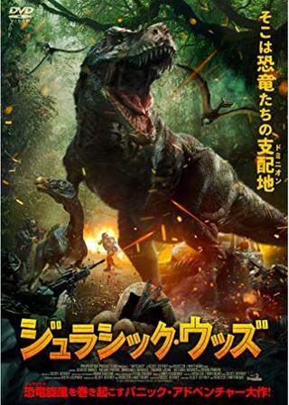 ジュラシック・ウッズのポスター