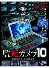 ほんとうに映った！監死カメラ10のポスター