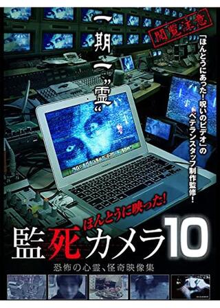 ほんとうに映った！監死カメラ10のポスター