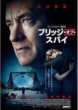 ブリッジ・オブ・スパイのポスター