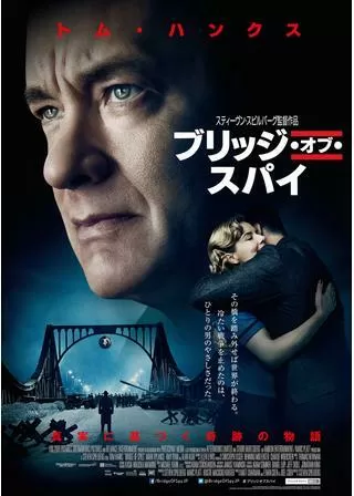 ブリッジ・オブ・スパイのポスター