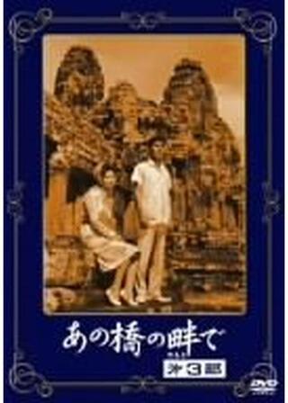 あの橋の畔で 第3部のポスター
