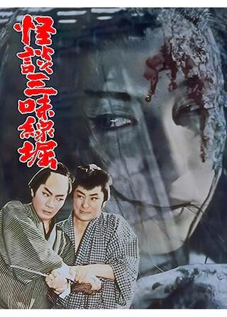 怪談三味線堀のポスター