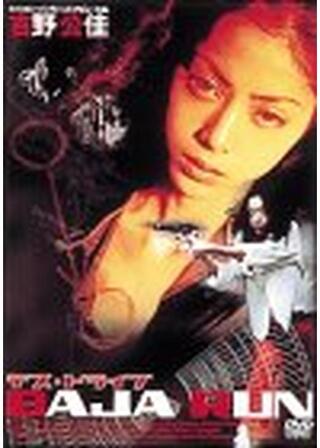 BAJA RUN／デス・ドライブのポスター