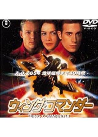 ウィング・コマンダーのポスター