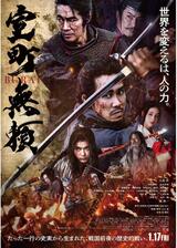 室町無頼のポスター