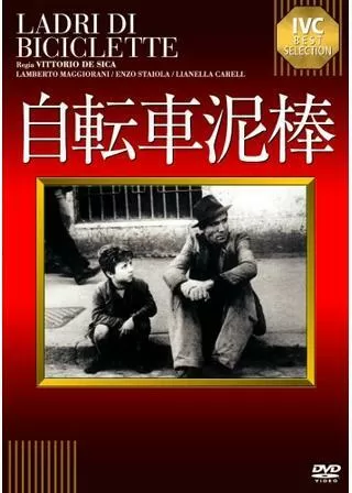 自転車泥棒のポスター