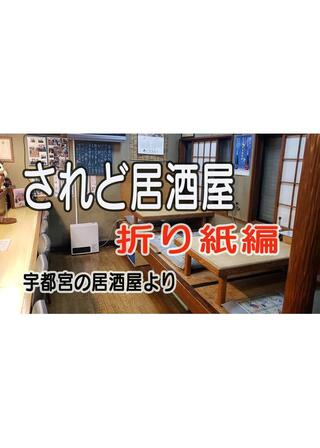 されど居酒屋 折り紙編のポスター