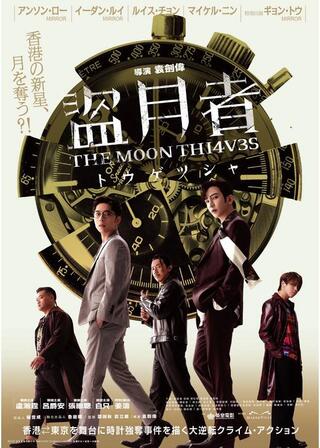 盗月者 トウゲツシャのポスター