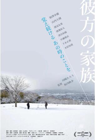 彼方の家族のポスター