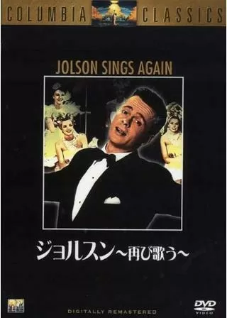 ジョルスン再び歌うのポスター