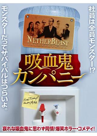 吸血鬼カンパニーのポスター