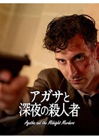 アガサと深夜の殺人者のポスター
