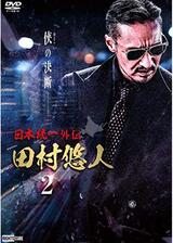 日本統一外伝 田村悠人2のポスター