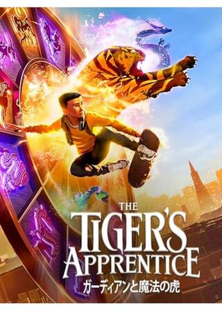 ガーディアンと魔法の虎のポスター