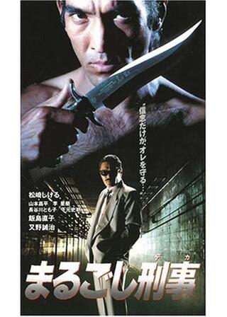 まるごし刑事のポスター