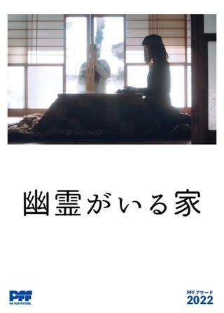 幽霊がいる家のポスター