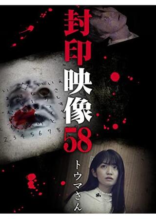 封印映像58 トウマさんのポスター