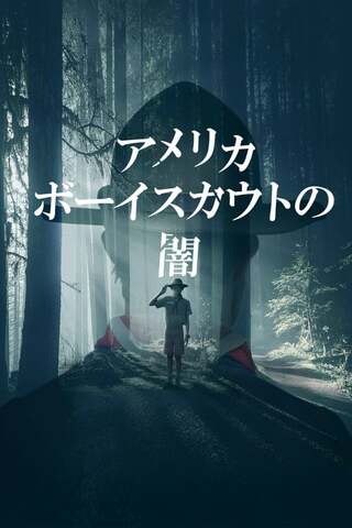アメリカボーイスカウトの闇のポスター