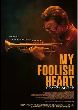 マイ・フーリッシュ・ハートのポスター