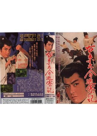 右京之介巡察記のポスター