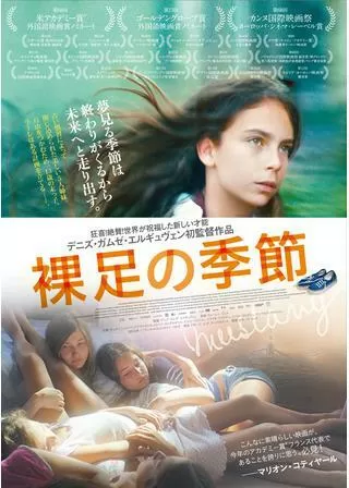 裸足の季節のポスター