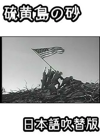 硫黄島の砂のポスター