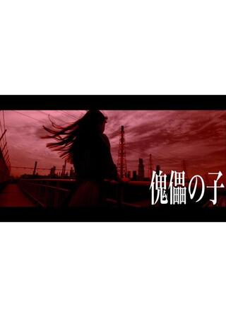 傀儡の子のポスター