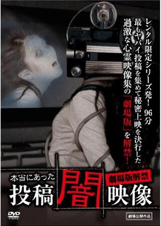 本当にあった投稿闇映像 劇場版のポスター