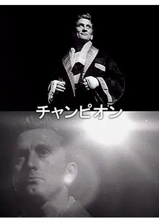 チャンピオンのポスター