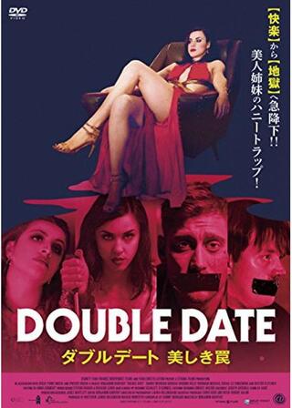 ダブルデート 美しき罠のポスター