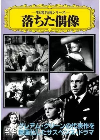 落ちた偶像のポスター