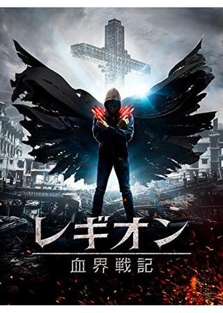 レギオン 血界戦記のポスター