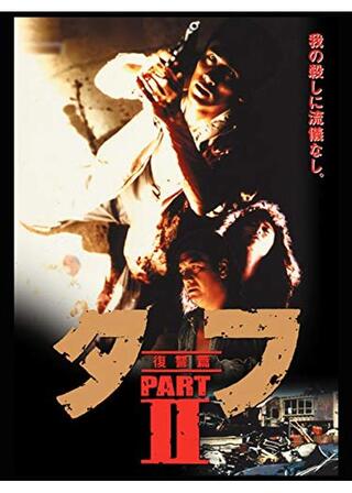 タフ PART 2 復讐編のポスター