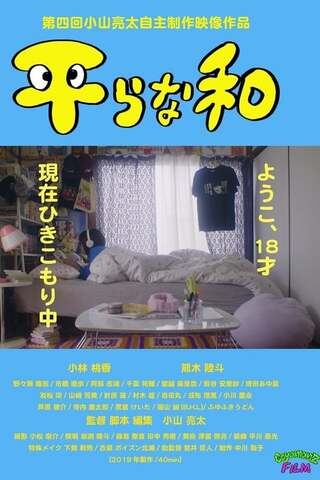 平らな和のポスター