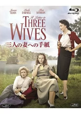 三人の妻への手紙のポスター