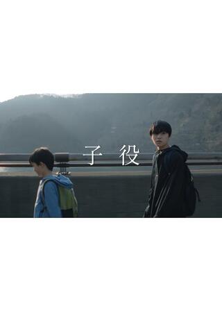 子役のポスター