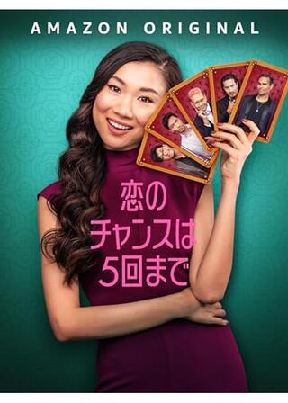 恋のチャンスは5回までのポスター
