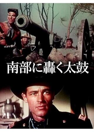 南部に轟く太鼓のポスター