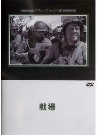 戦場のポスター