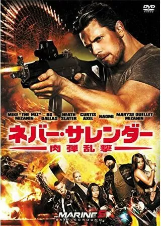 ネバー・サレンダー 肉弾乱撃のポスター